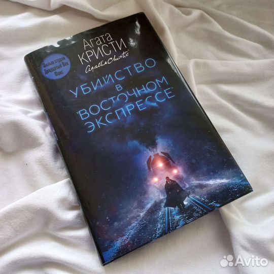 Агата Кристи убийство в восточном экспрессе