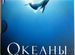 Океаны" (Blu-ray + dvd) и фильмы на DVD от 200