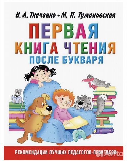 Первая книга чтения Н.А. Ткаченко