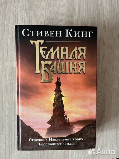 Тёмная башня Стивен Кинг
