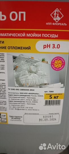 Ополаскиватель для посудомоечной машины