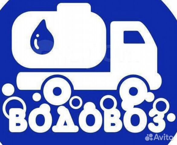 Доставка техн питьевой воды Водовозом в Нижнем Новгороде | Услуги | Авито