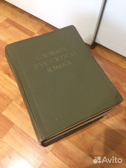 Словарь русского языка в четырех томах 1957-1961г