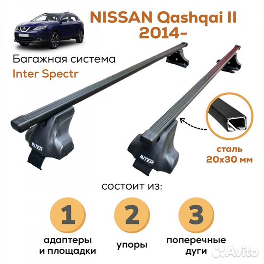 Багажник Nissan Qashqai II (Кашкай) Spectr 20х30