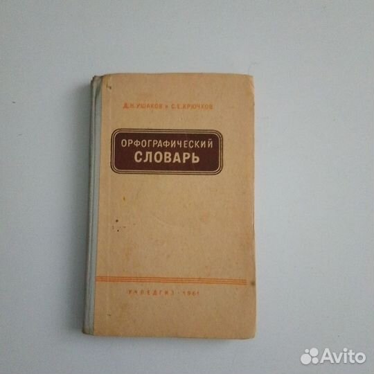 Орфографический словарь Д. Н. Ушаков