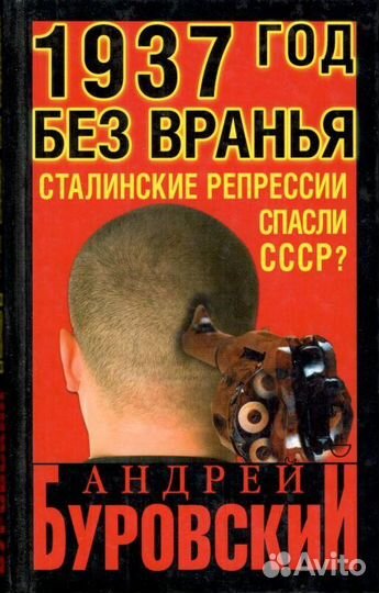 1937 год без вранья. 