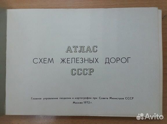 Атлас схем железных дорог СССР