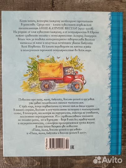 Анна Вестли Мама, папа, бабушка, восемь детей