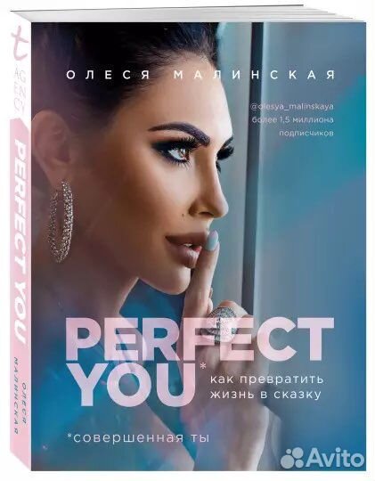 Книга Олеся Малинская Perfect you