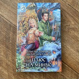 Книга Плюс на Минус - Громыко, Уланов (бронь)