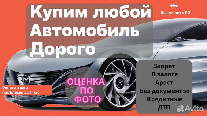 Срочный выкуп авто