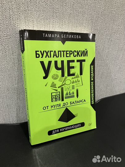Бухгалтерский учет / Беликова Т