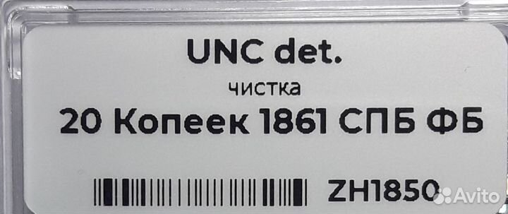 20 копеек 1861 фб UNC