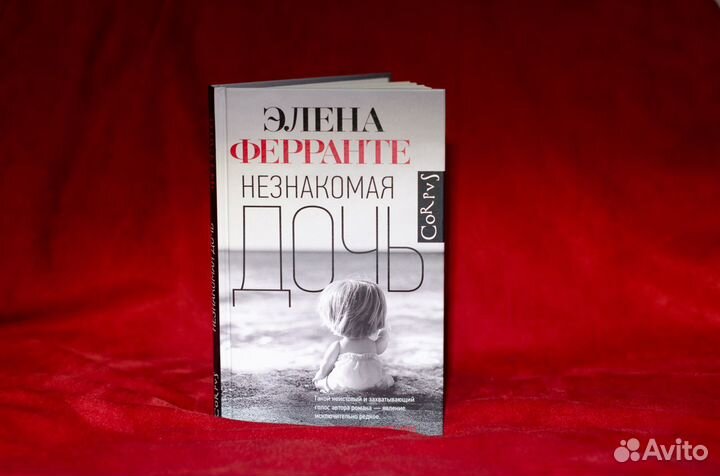 Незнакомая дочь. Элена Ферранте