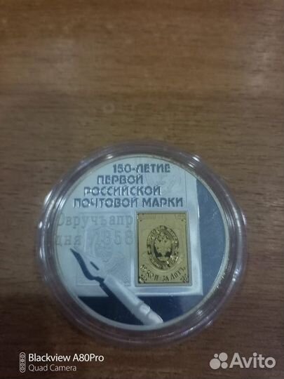 3 рубля 2008г., «150-летие первой почтовой марки