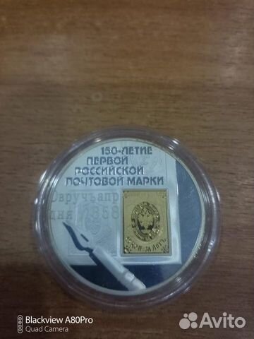 3 рубля 2008г., «150-летие первой почтовой марки