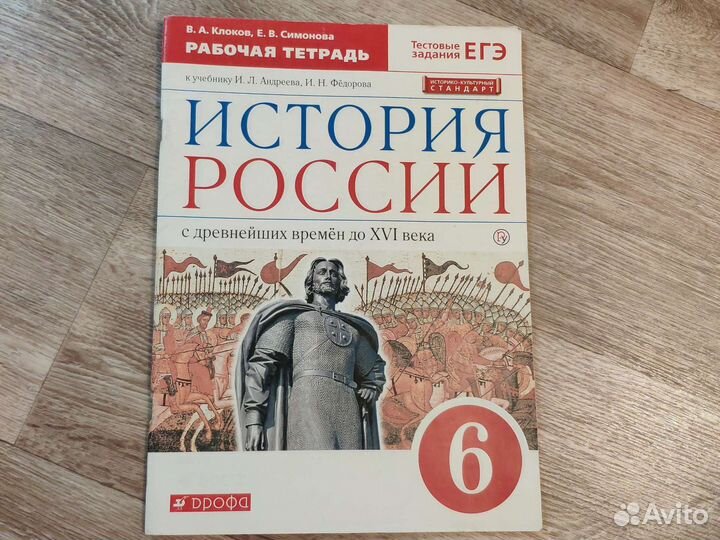 История России 6 класс, раб.тетрадь, дрофа
