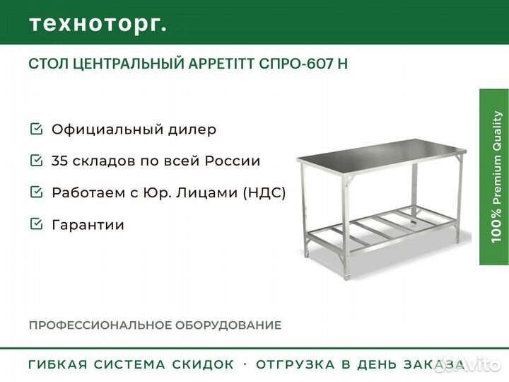 Стол центральный appetitt спро-607 Н