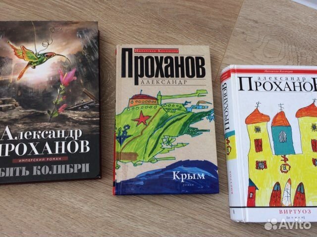 Книги А. Проханов
