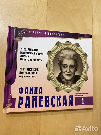 Фаина Раневская диск