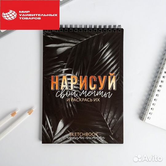 Скетчбук с черными листами 