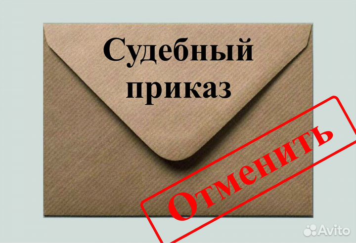 Отмена судебного приказа