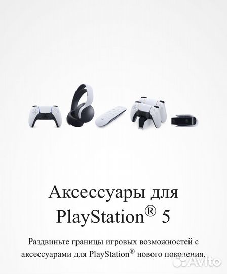 Sony PlayStation 5 оригинальные аксессуары