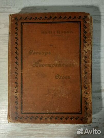 Книга, словарь 1903 год