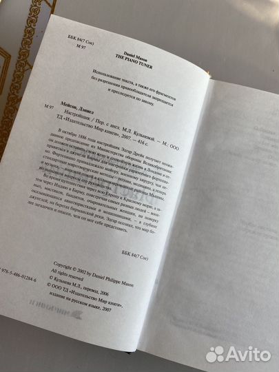 Дэниел Мэйсон Настройщик