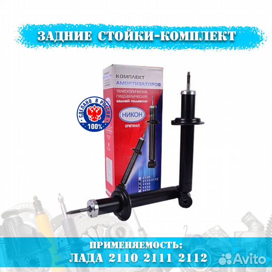 Стойки ваз 2110 2112 комплект новые оригинал