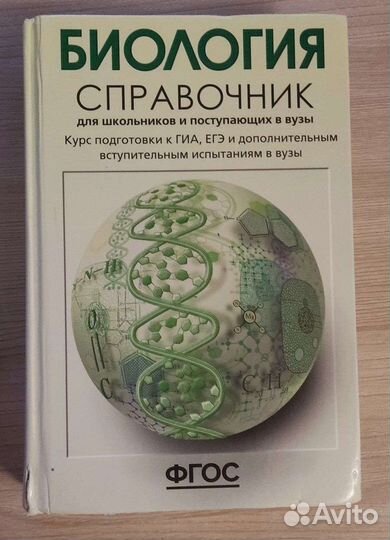 Биология справочник для школьн. и поступающ.в вузы