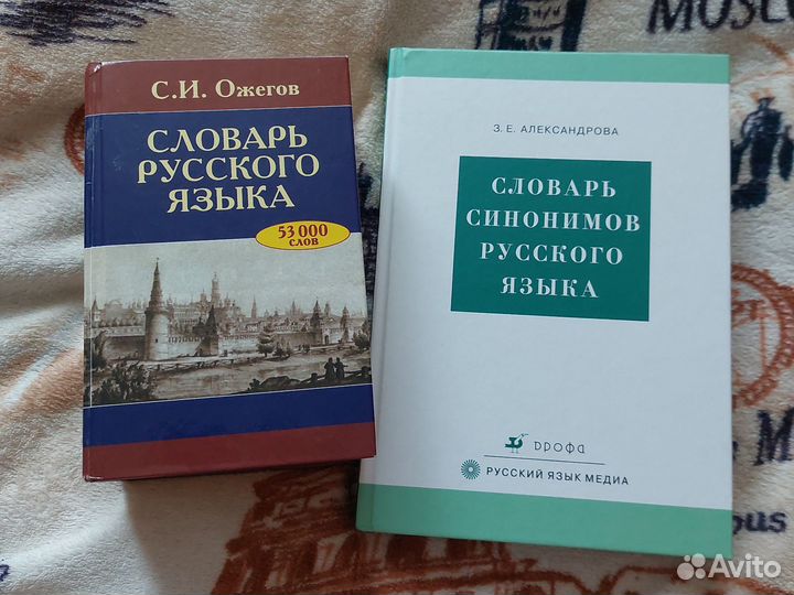 Словарь русского языка + словарь синонимов