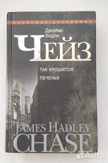 Джеймс Чейз