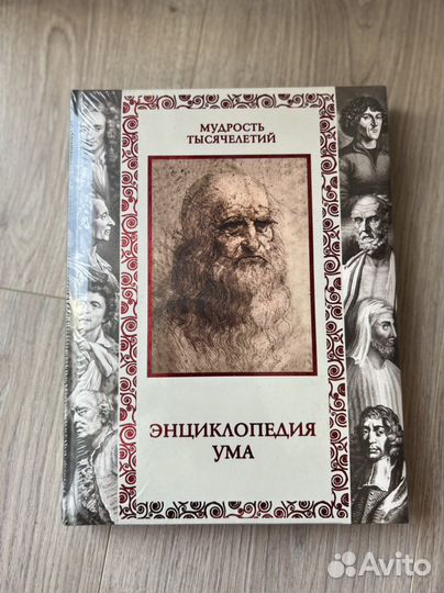 Энциклопедия ума