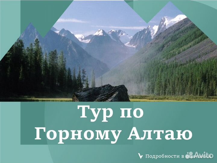 Авторский тур по Алтаю