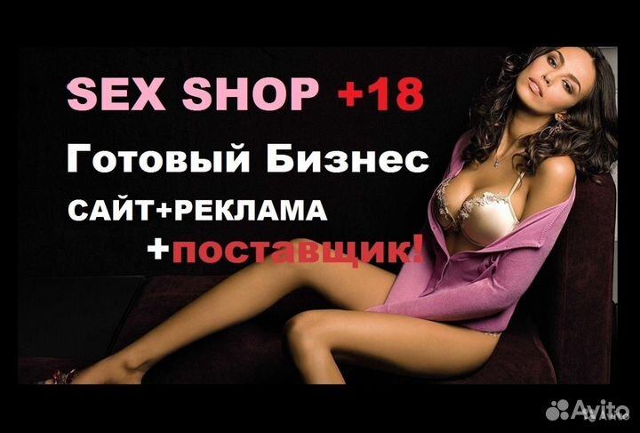 Интернет-магазин (SEX shop) дропшиппинг