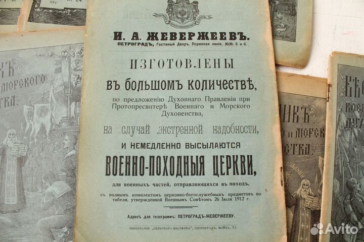 Вестник Военное и морское духовенство 1914