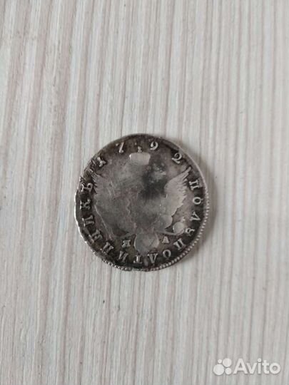 Полуполтинник 1792 г. Серебро, оригинал. ри, Екат2