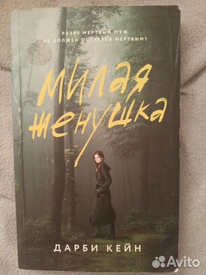 Книга б/у Милая женушка детектив
