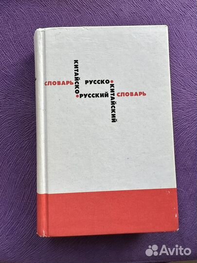 Китайско-русский словарь