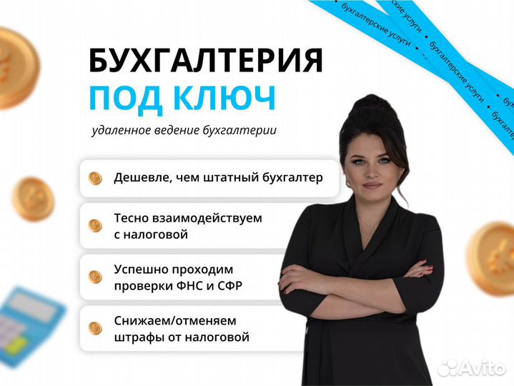 Бухгалтерские услуги / Бухгалтер