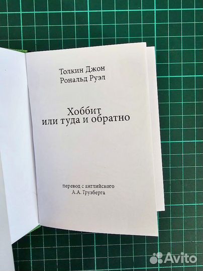 Миниатюрное издание Хоббита