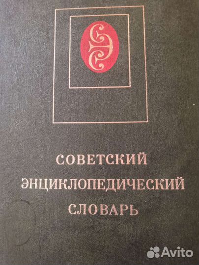 Советский энциклопедический словарь