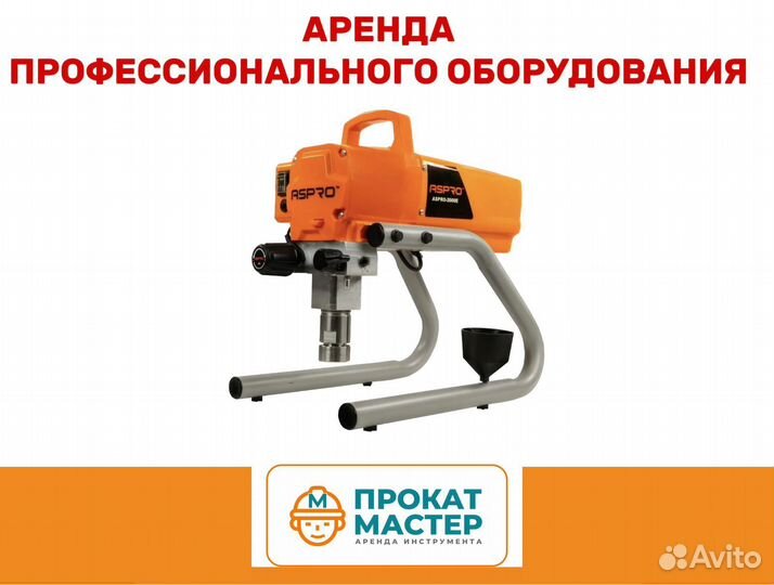 Окрасочное оборудование.Аренда и прокат