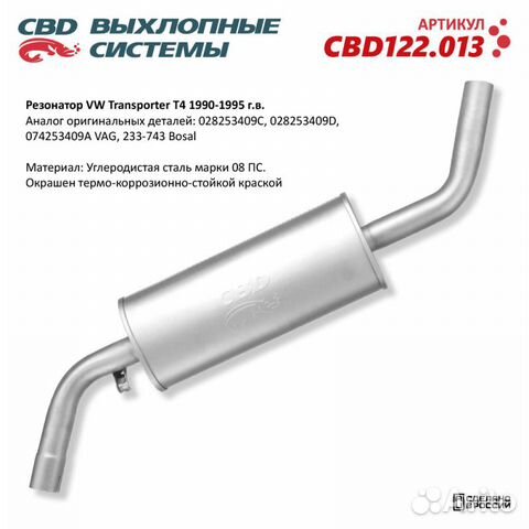 Резонатор VW Transporter T4 1990-1995 CBD CBD12