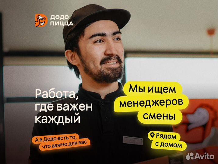 Менеджер в Додо пиццу м.Курская