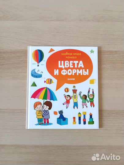 Цвета и формы. Новая книга Clever/Клевер