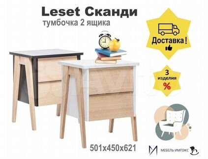 Тумбочка Leset "Сканди" 2 ящ