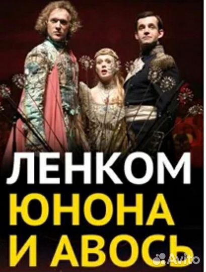 Билеты в ленком. Юнона и Авось