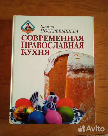 Галина Поскребышева Современная православная кухня